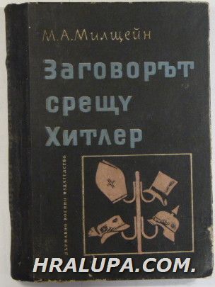 ЗАГОВОРЪТ СРЕЩУ ХИТЛЕР, М. А. МИЛЩЕЙН, София 1963 г.